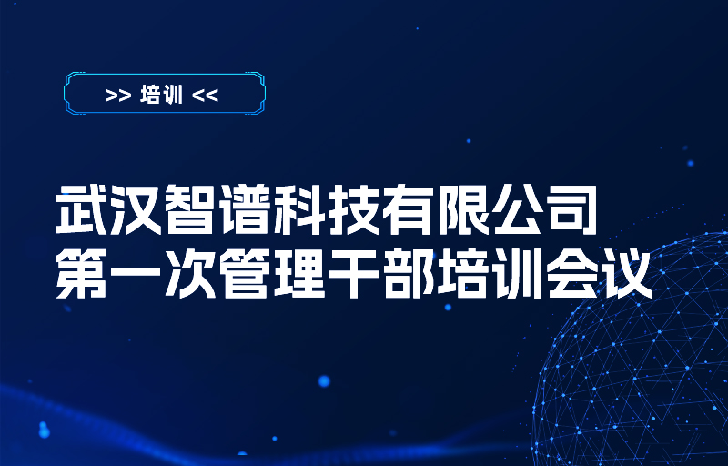 武漢智譜科技有限公司第一次管理干部培訓會議